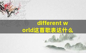 different world这首歌表达什么